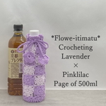 New! 500ml フラワーデザインのペットボトルカバー（Lavender × Light Lavender）