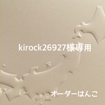 kirock26927様専用