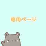 ⭐︎なお⭐︎様専用ページ