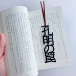 【再販】孔明の罠　栞　切文字　しおり