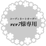 rcr7様専用ページ(コーディネートオーダー)