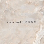 rererenoko様専用商品