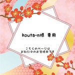 ［kouta-m様 オーダー品］ 