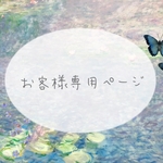 【お客様専用ページ】