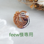 【feew様専用】おやすみリスさん  ビーズ刺繍ブローチ【受注制作】