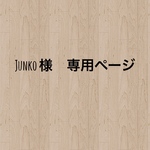 Junko様　専用ページ