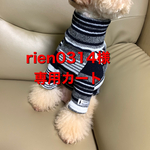 rien0314様専用カート