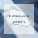 mocomoco255様　お取り置き
