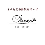 hy930124様専用ページ♡