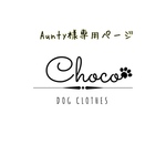 Aunty様専用ページ♡