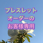 お客様のオーダーです