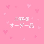 お客様オーダーページ