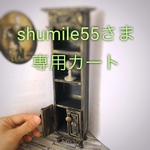 shumile55さま専用カート🛒