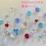 marimonさま専用ページ