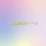 お客様専用ページです。