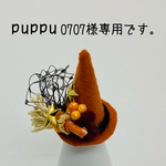 puppu0707様の帽子3個セット