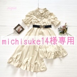 michisuke14様専用