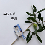 エボシガラの手刺繍ブローチ