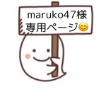 maruko様専用ページ(୨୧•͈ᴗ•͈)