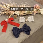 A様専用ページ
