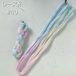 『夢うつつⅡ』レース糸 #40［Col.1021］アートヤーン 手染め糸