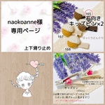 naokoanne様 専用ページ
