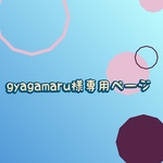 gyagamaruさま専用ページ
