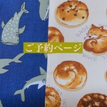 [ご予約ページ] ブックカバー 新書サイズと巾着バッグ