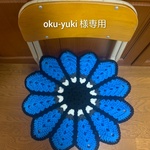 円座★マーガレット★oku-yuki 様専用