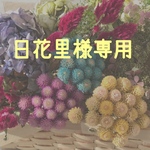 日花里様専用ページ