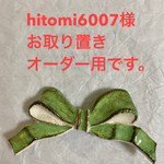 hitomi6007様　ストールピン　ネックレス　ブレス