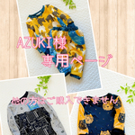 AZUKI様専用ページ
