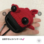 h-1125様専用出目子さんコインケース💕