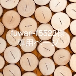 fuwari-f5523様♡専用ページ