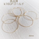 30mm 高品質 K16GP フープピアス 