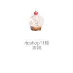 rioshop11様 専用