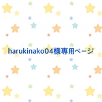 harukinako04様 専用ページ