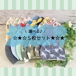 選べる♪ キッズマスク　5枚セット ＊ダブルガーゼ＊