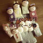 ☆kurage811様専用オーダーページ☆