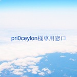 pri0ceylon様専用窓口