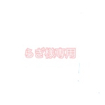 らぎ様専用　他の方はご購入できません