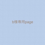 b様専用page