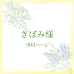 きばみ様専用