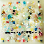 noemasha様♡専用ページ