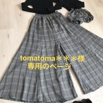 tomatoma＊＊＊様専用のページ