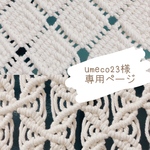umeco 23様専用ページ
