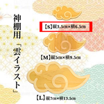 【送料無料】神棚用 「雲イラストSサイズ」ひのき 雲切 神具 雲天井 檜 桧 