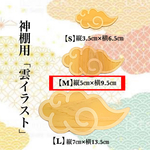 【送料無料】神棚用 「雲イラストMサイズ」ひのき 雲切 神具 雲天井 檜 桧 
