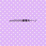 yuri051005様専用ページ