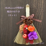 魔法のほうき壁掛けアレンジ【キット】